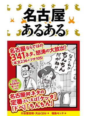 cover image of 名古屋あるある